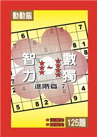 在飛比找TAAZE讀冊生活優惠-智力數獨（7）（進階篇）