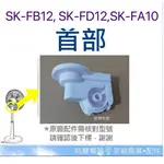 現貨 SK-FB12 SK-FD12 SK-FA10 SK-FC10 首部  電風扇首部 原廠配件【皓聲電器】