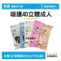 在飛比找PChome商店街優惠-吸護 4D立體成人醫用口罩 台灣製10入/包