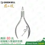 日本監製 GREEN BELL 匠之技 指甲鉗 G-1025 不鏽鋼 修腳趾甲 凍甲 甲溝鉗 父親節