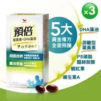 在飛比找momo購物網優惠-【統一】預倍葉黃素+DHA藻油3入組 60粒/入(蝦紅素+游