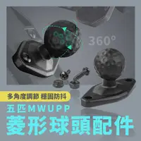 在飛比找有閑購物優惠-五匹 MWUPP osopro系列手機架專用 菱形球頭配件(