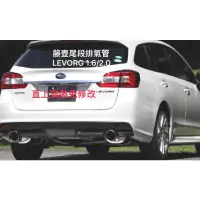 在飛比找蝦皮購物優惠-DK排氣管精品 藤壺Fujitsubo levorg 1.6