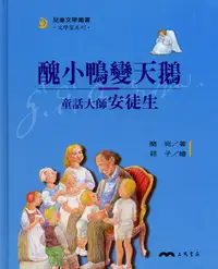 在飛比找誠品線上優惠-醜小鴨變天鵝: 童話大師安徒生