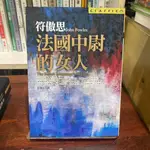 符傲思｜法國中尉的女人｜皇冠【無劃記、破損，書口略有黃斑】