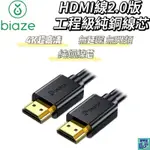 【BIAZE畢亞茲】 HDMI線2.0 工程級純銅線芯 4K高清線 12M/15M 螢幕轉接線/筆電/相機/平板/投影機