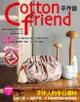 Cotton Friend手作誌 55: 手作人的冬日選材, 甜美花樣×溫暖手感, 分享歡慶季節的無限樂趣