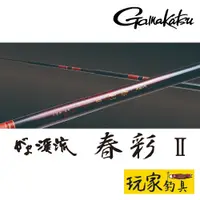 在飛比找蝦皮購物優惠-｜玩家釣具｜GAMAKATSU がま渓流 春彩 II 春彩2