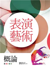 在飛比找TAAZE讀冊生活優惠-表演藝術概論