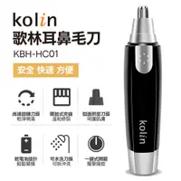 在飛比找蝦皮商城優惠-【KOLIN歌林】電動耳鼻毛刀 /電池式/ 鼻毛刀 修鼻毛 