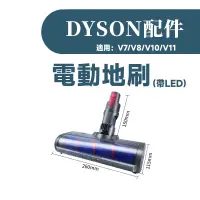 在飛比找蝦皮商城精選優惠-叁太子現貨 戴森 Dyson吸塵器 電動刷頭 電動吸頭 地刷