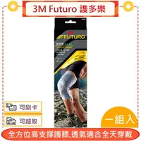 在飛比找蝦皮購物優惠-3M Futuro 謢多樂 全方位高支撐護膝＊愛康介護＊