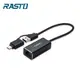 【RASTO】RH10 USB 3.2轉RJ45網卡轉接器+TYPY C