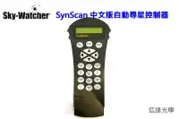 在飛比找博客來優惠-信達光學 Sky-Watcher SynScan 中文版自動