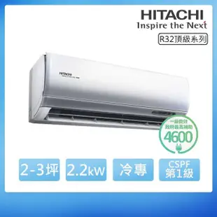 【HITACHI 日立】R32一級變頻冷專2-3坪分離式冷氣 頂級系列RAS-22NJP/RAC-22JP(首創頂極材料安裝)