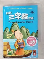 【書寶二手書T3／少年童書_GCM】幼兒三字經念謠(1書1CD)(新版)_風車圖書