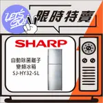 SHARP夏普 315L SHARP 變頻雙門電冰箱 SJ-HY32-SL 原廠公司貨 原廠直送 附發票