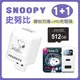 SNOOPY史努比 蘋果iOS專用備份方塊(含512GB記憶卡+雙孔快充頭)