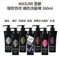 在飛比找Yahoo!奇摩拍賣優惠-Masumi 里歐 CAVA 系列 補色洗 極致色控洗髮精 