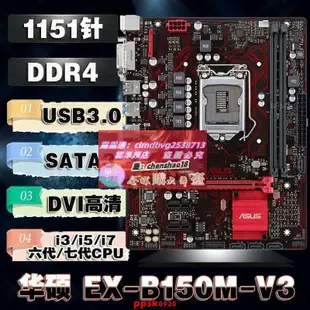 限時下殺速發Asus/華碩 EX-B150M-V3 1151針兼容B250 i3 i5 6 7代CPU DDR4主板