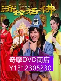 在飛比找Yahoo!奇摩拍賣優惠-DVD專賣 新濟公活佛/新天天濟公//濟公前傳天天有喜 上下