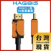 在飛比找蝦皮購物優惠-【HAGiBiS原廠現貨 24H出貨】支援HDMI 2.1版