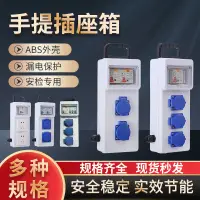 在飛比找樂天市場購物網優惠-ABS防水工地臨時手提工業插座箱室外三級電箱工地檢修箱漏電保