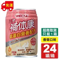 在飛比找Yahoo!奇摩拍賣優惠-三多 SENTOSA 補體康 低蛋白營養配方 240ml 2