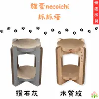 在飛比找蝦皮購物優惠-【花花萬物寵寶貝】貓壹necoichi 抓抓塔 抓抓塔XL 