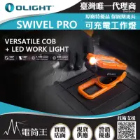 在飛比找momo購物網優惠-【Olight】電筒王 Olight SWIVEL PRO(