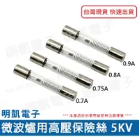 在飛比找蝦皮購物優惠-【明凱電子】微波爐保險絲 5KV (0.7A~0.9A) 4