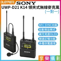 在飛比找樂天市場購物網優惠-【199超取免運】[享樂攝影]【SONY UWP-D21 K