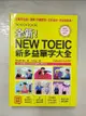 【書寶二手書T1／語言學習_DUO】全新!NEW TOEIC新多益單字大全_David Cho