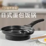 日式蛋包飯鍋煎鍋燃氣灶煎雞蛋不粘鍋煎餅模具加厚平底鍋烘焙工具【摩可美家】