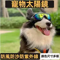 在飛比找蝦皮商城精選優惠-寵物眼鏡狗狗用品防嗮防紫外線眼鏡防水防風沙飛濺護目鏡太陽墨鏡