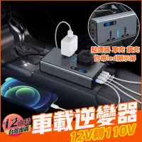 在飛比找蝦皮購物優惠-✈️台灣現貨✈️車載逆變器 12V轉110V 車用逆變器20