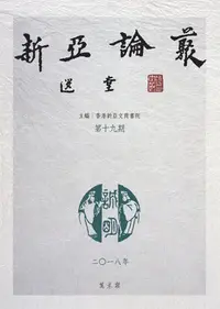 在飛比找誠品線上優惠-新亞論叢 第十九期