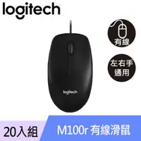 在飛比找良興EcLife購物網優惠-【20入組】Logitech 羅技 M100r 3代 有線光