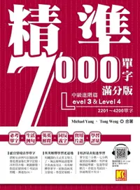 在飛比找樂天市場購物網優惠-【電子書】精準7000單字滿分版