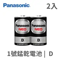 在飛比找松果購物優惠-Panasonic 錳乾電池 1 號 2 入 (6.4折)