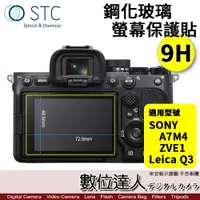 在飛比找數位達人優惠-STC A7C2 A7CR A7M4 ZVE1 A6700 