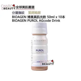 衝好評【CHARO BEAUTY】闆娘親測推薦🇯🇵日本BIOAGEN博奧真PUROL AGcode Drink肌光飲500ml(50mlx10本)