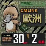 【鴨嘴獸 旅遊網卡】CMLINK 歐洲30日 重量型 吃到飽