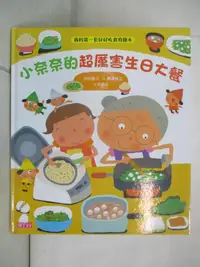 在飛比找樂天市場購物網優惠-【書寶二手書T7／少年童書_KUE】小奈奈的超厲害生日大餐_