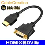 CABLECREATION HDMI公轉DVI(24+5)母轉接線 雙向傳輸 鍍金接頭 1080P (CC0300)