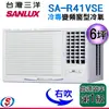 6坪【SANLUX 台灣三洋】冷專變頻窗型冷氣 (右吹)SA-R41VSE/(左吹)SA-L41VSE(安裝另計)