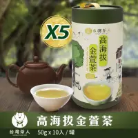 在飛比找momo購物網優惠-【台灣茶人】高海拔金萱茶5罐組(50gX50件)