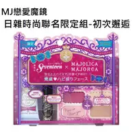 在飛比找蝦皮購物優惠-維琪哲哲 ～MJ 戀愛魔鏡日雜時尚聯名限定組-初次邂逅/完美