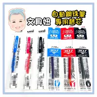 在飛比找蝦皮購物優惠-Uni 三菱 自動鋼珠筆 鋼珠筆 水性筆 替芯 筆芯 0.3