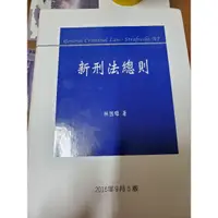 在飛比找蝦皮購物優惠-林鈺雄_新刑法總則(出版日:105/09)